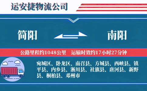 简阳到南阳物流公司