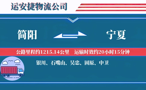 简阳到宁夏物流公司