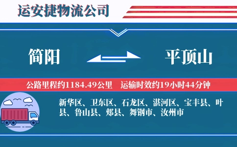 简阳到平顶山物流公司