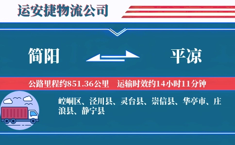 简阳到平凉物流公司