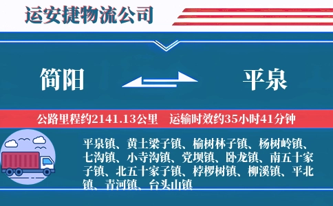 简阳到平泉物流公司