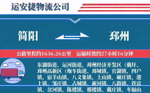 简阳到邳州物流公司