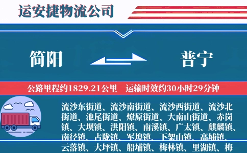 简阳到普宁物流公司