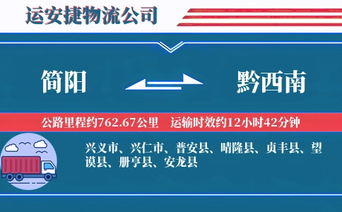 简阳到黔西南物流公司