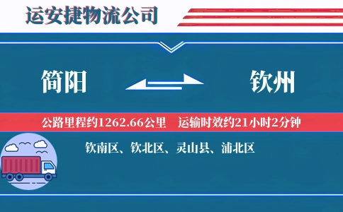 简阳到钦州物流公司