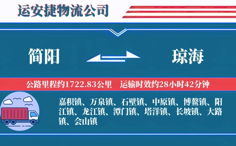 简阳到琼海物流公司