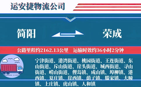 简阳到荣成物流公司