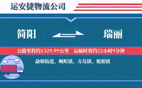 简阳到瑞丽物流公司