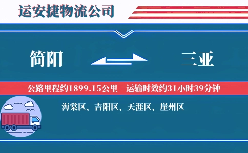 简阳到三亚物流公司