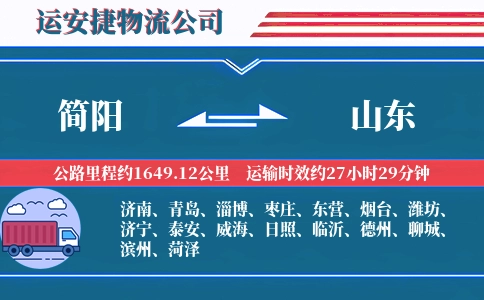 简阳到山东物流公司