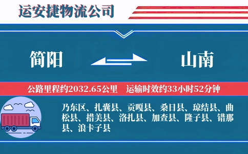 简阳到山南物流公司