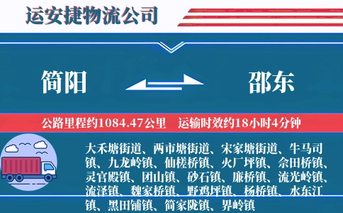 简阳到邵东物流公司