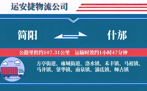 简阳到什邡物流公司