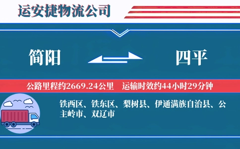 简阳到四平物流公司