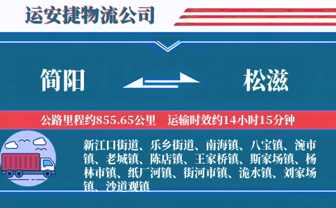 简阳到松滋物流公司