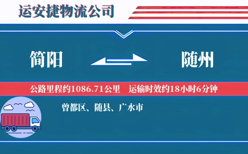 简阳到随州物流公司