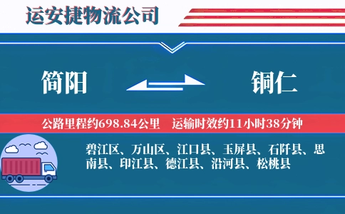 简阳到铜仁物流公司