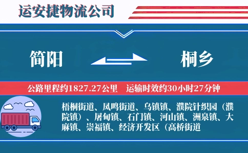 简阳到桐乡物流公司