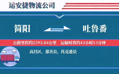 简阳到吐鲁番物流公司