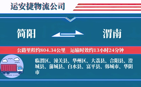 简阳到渭南物流公司