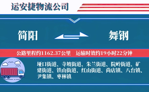简阳到舞钢物流公司