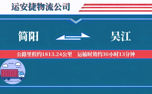 简阳到吴江物流公司