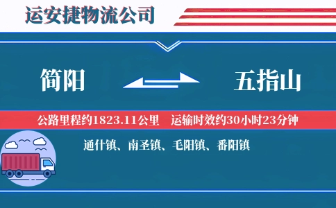 简阳到五指山物流公司