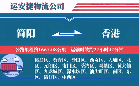 简阳到香港物流公司