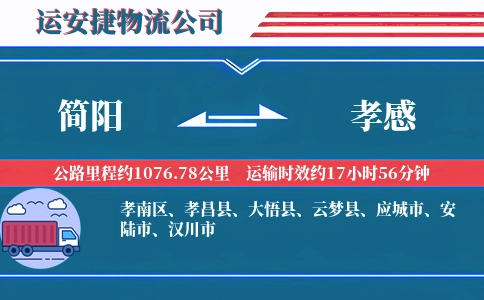 简阳到孝感物流公司