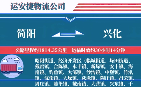 简阳到兴化物流公司