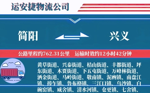 简阳到兴义物流公司