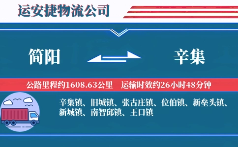 简阳到辛集物流公司