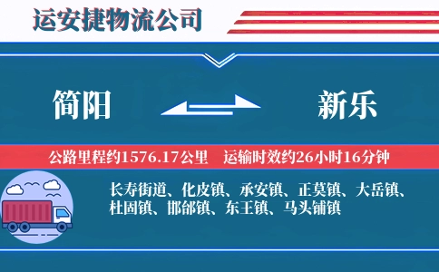 简阳到新乐物流公司