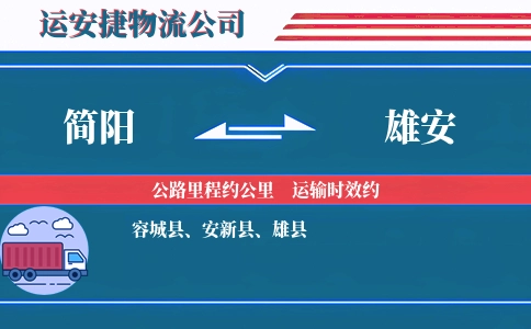 简阳到雄安物流公司