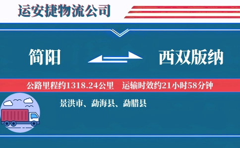 简阳到西双版纳物流公司