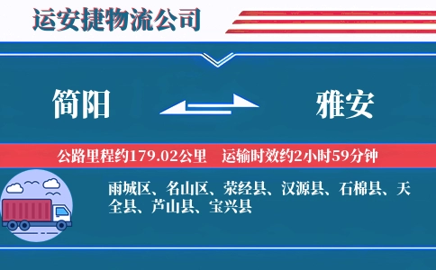 简阳到雅安物流公司