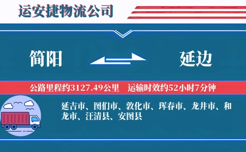 简阳到延边物流公司