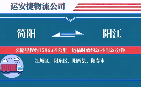 简阳到阳江物流公司