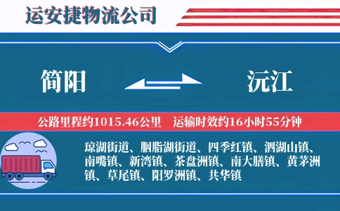简阳到沅江物流公司