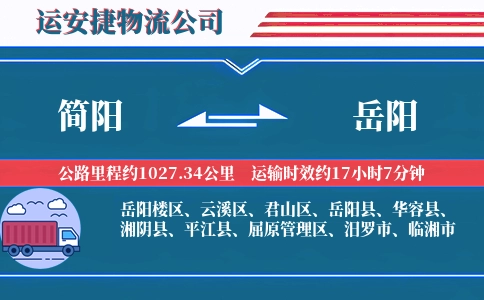简阳到岳阳物流公司