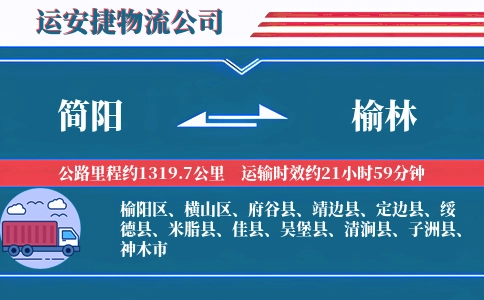 简阳到榆林物流公司