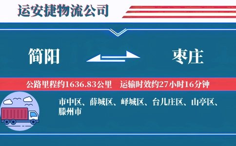 简阳到枣庄物流公司