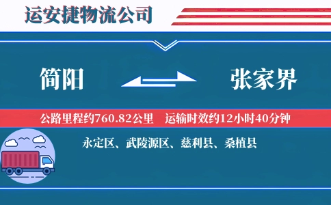 简阳到张家界物流公司
