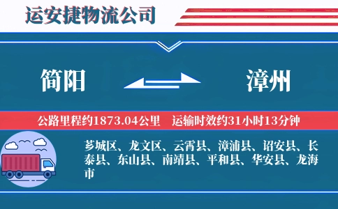 简阳到漳州物流公司