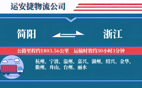 简阳到浙江物流公司