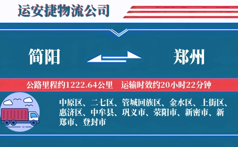 简阳到郑州物流公司