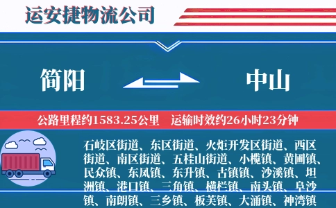简阳到中山物流公司