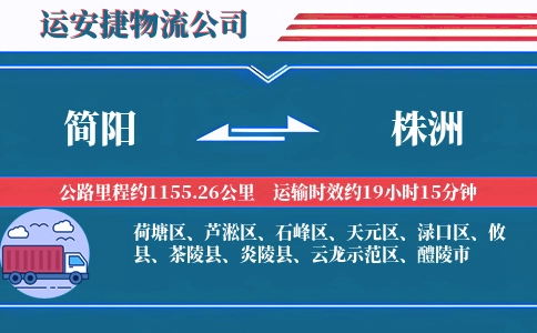 简阳到株洲物流公司