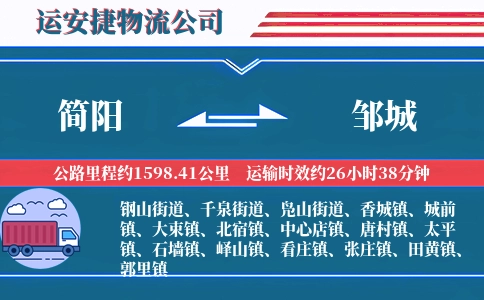 简阳到邹城物流公司