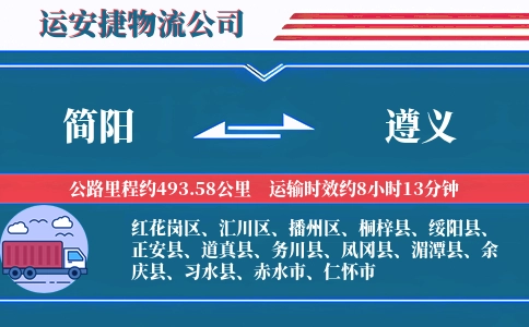 简阳到遵义物流公司